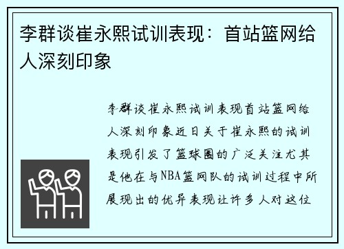 李群谈崔永熙试训表现：首站篮网给人深刻印象