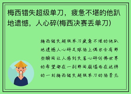梅西错失超级单刀，疲惫不堪的他趴地遗憾，人心碎(梅西决赛丢单刀)