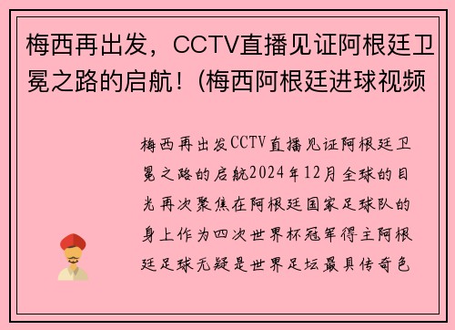 梅西再出发，CCTV直播见证阿根廷卫冕之路的启航！(梅西阿根廷进球视频)