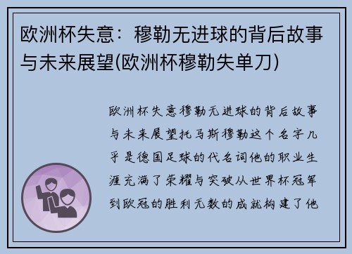 欧洲杯失意：穆勒无进球的背后故事与未来展望(欧洲杯穆勒失单刀)