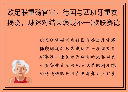 欧足联重磅官宣：德国与西班牙重赛揭晓，球迷对结果褒贬不一(欧联赛德国与西班牙几比几)