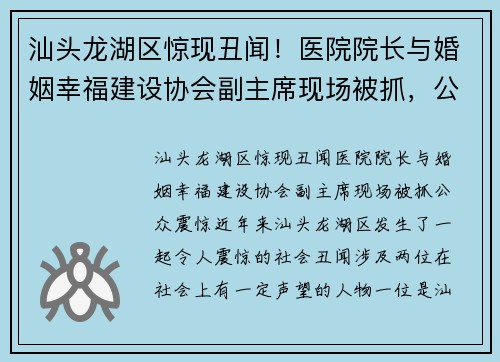 汕头龙湖区惊现丑闻！医院院长与婚姻幸福建设协会副主席现场被抓，公众震惊