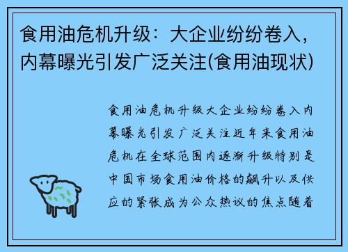 食用油危机升级：大企业纷纷卷入，内幕曝光引发广泛关注(食用油现状)