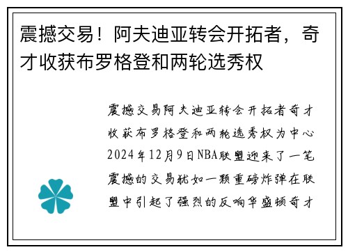 震撼交易！阿夫迪亚转会开拓者，奇才收获布罗格登和两轮选秀权