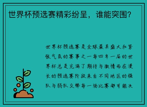世界杯预选赛精彩纷呈，谁能突围？
