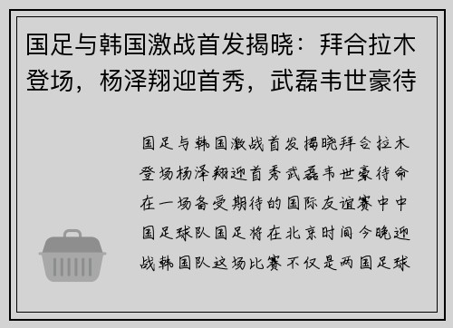国足与韩国激战首发揭晓：拜合拉木登场，杨泽翔迎首秀，武磊韦世豪待命