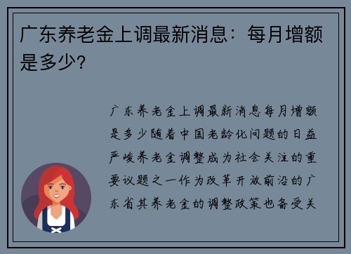 广东养老金上调最新消息：每月增额是多少？