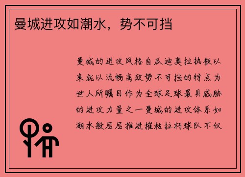 曼城进攻如潮水，势不可挡