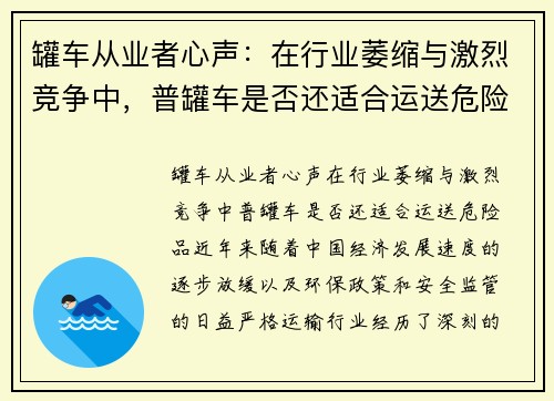 罐车从业者心声：在行业萎缩与激烈竞争中，普罐车是否还适合运送危险品？