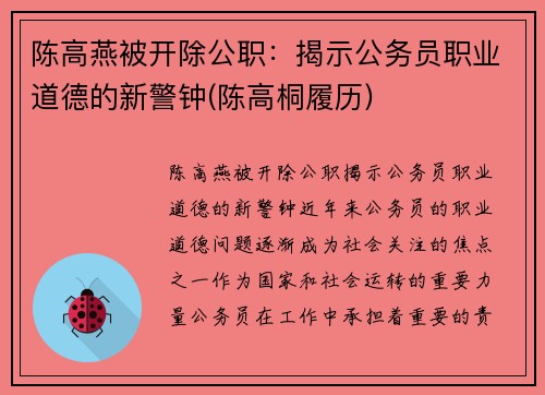 陈高燕被开除公职：揭示公务员职业道德的新警钟(陈高桐履历)