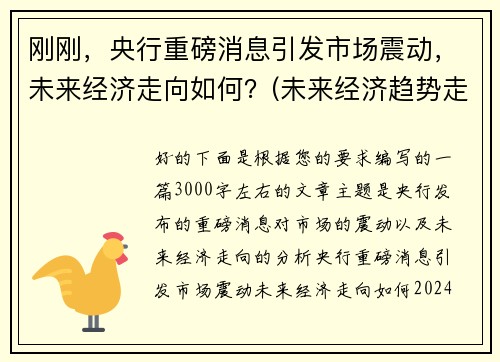 刚刚，央行重磅消息引发市场震动，未来经济走向如何？(未来经济趋势走向)