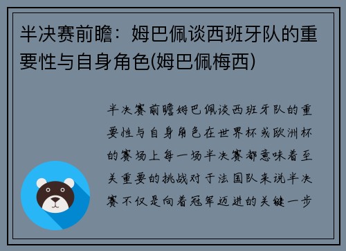 半决赛前瞻：姆巴佩谈西班牙队的重要性与自身角色(姆巴佩梅西)
