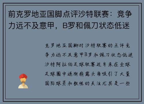 前克罗地亚国脚点评沙特联赛：竞争力远不及意甲，B罗和佩刀状态低迷