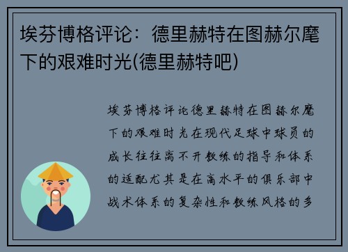 埃芬博格评论：德里赫特在图赫尔麾下的艰难时光(德里赫特吧)