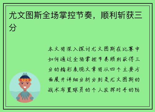 尤文图斯全场掌控节奏，顺利斩获三分