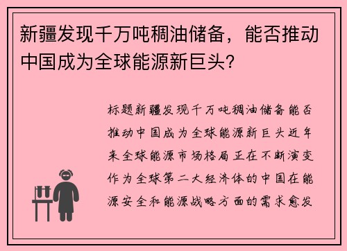 新疆发现千万吨稠油储备，能否推动中国成为全球能源新巨头？