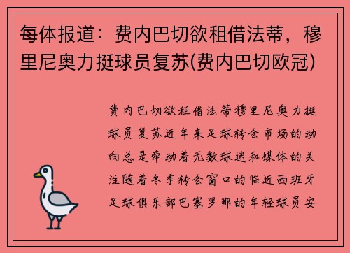 每体报道：费内巴切欲租借法蒂，穆里尼奥力挺球员复苏(费内巴切欧冠)