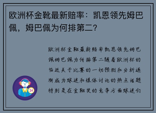 欧洲杯金靴最新赔率：凯恩领先姆巴佩，姆巴佩为何排第二？