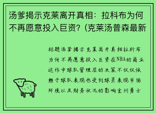 汤爹揭示克莱离开真相：拉科布为何不再愿意投入巨资？(克莱汤普森最新消息在哪个球队)