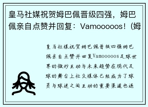 皇马社媒祝贺姆巴佩晋级四强，姆巴佩亲自点赞并回复：Vamooooos！(姆巴佩方面希望皇马尽快介入)