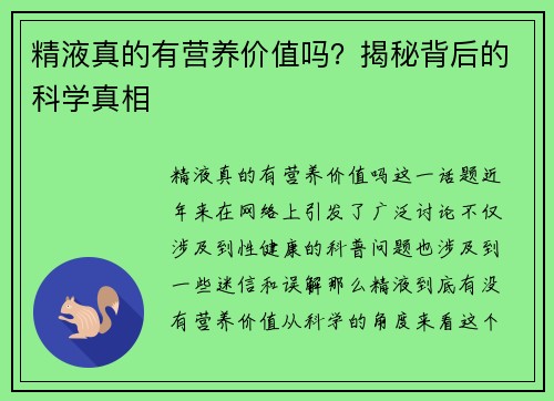 精液真的有营养价值吗？揭秘背后的科学真相