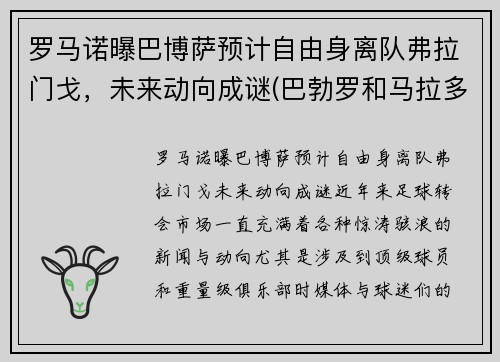 罗马诺曝巴博萨预计自由身离队弗拉门戈，未来动向成谜(巴勃罗和马拉多纳)