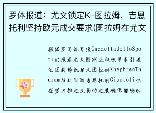 罗体报道：尤文锁定K-图拉姆，吉恩托利坚持欧元成交要求(图拉姆在尤文打什么位置)