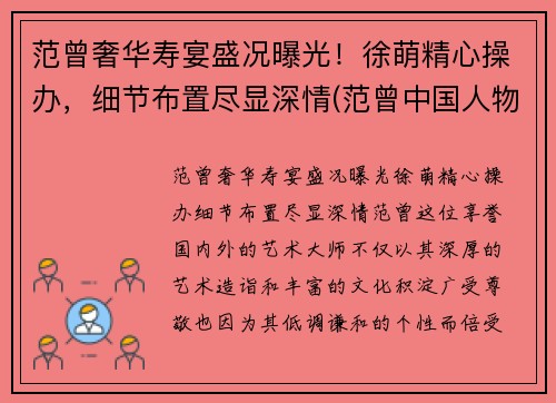 范曾奢华寿宴盛况曝光！徐萌精心操办，细节布置尽显深情(范曾中国人物画展作品)