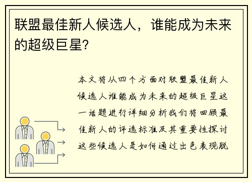 联盟最佳新人候选人，谁能成为未来的超级巨星？