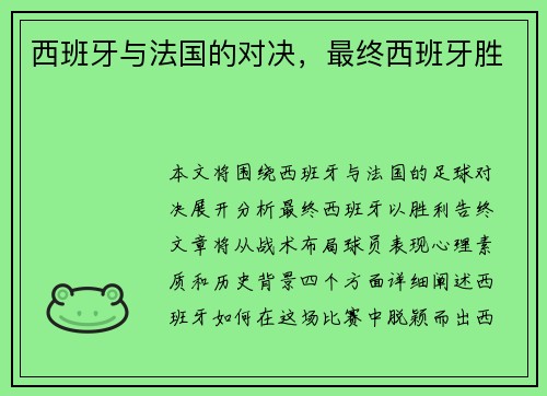 西班牙与法国的对决，最终西班牙胜