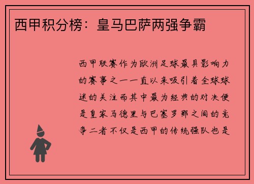 西甲积分榜：皇马巴萨两强争霸