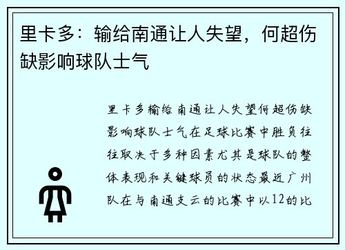 里卡多：输给南通让人失望，何超伤缺影响球队士气