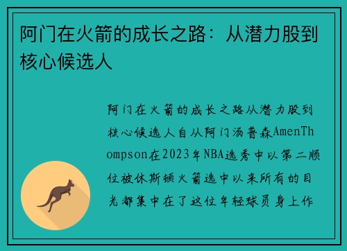 阿门在火箭的成长之路：从潜力股到核心候选人