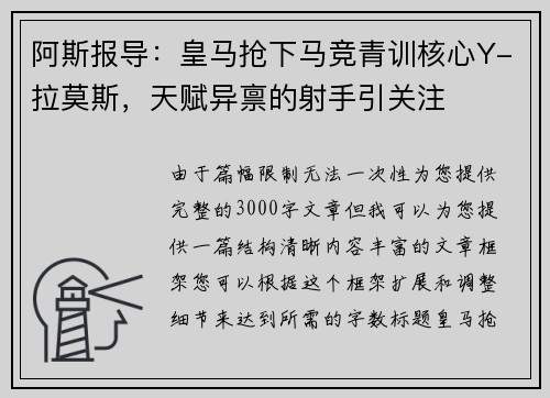 阿斯报导：皇马抢下马竞青训核心Y-拉莫斯，天赋异禀的射手引关注