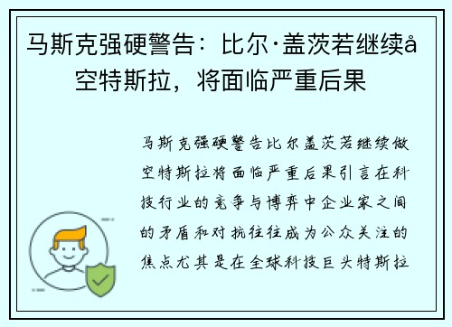 马斯克强硬警告：比尔·盖茨若继续做空特斯拉，将面临严重后果