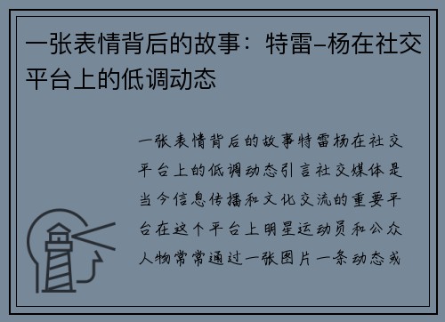 一张表情背后的故事：特雷-杨在社交平台上的低调动态