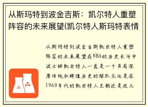 从斯玛特到波金吉斯：凯尔特人重塑阵容的未来展望(凯尔特人斯玛特表情包)