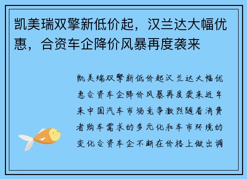 凯美瑞双擎新低价起，汉兰达大幅优惠，合资车企降价风暴再度袭来