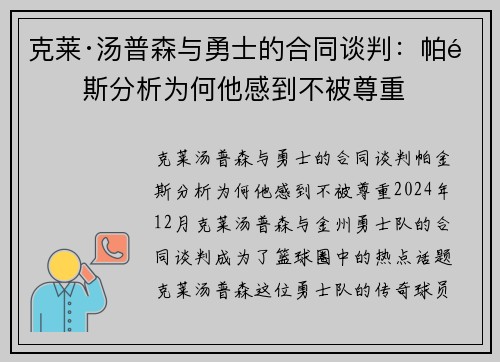克莱·汤普森与勇士的合同谈判：帕金斯分析为何他感到不被尊重
