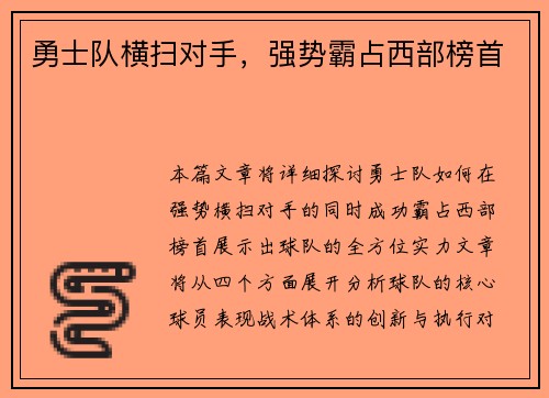 勇士队横扫对手，强势霸占西部榜首