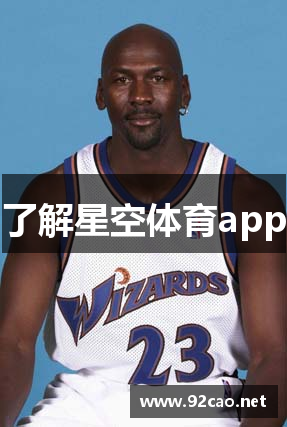 了解星空体育app