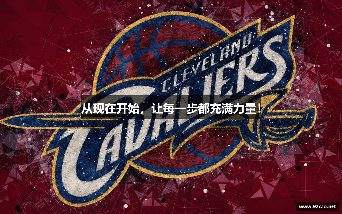 从现在开始，让每一步都充满力量！